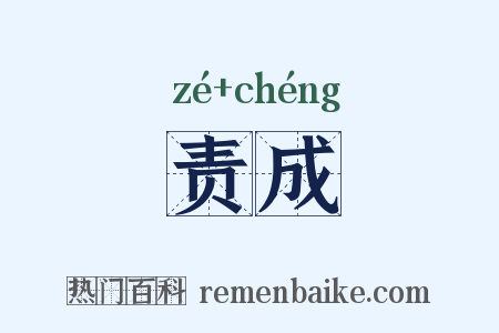 责成是什么意思的图片